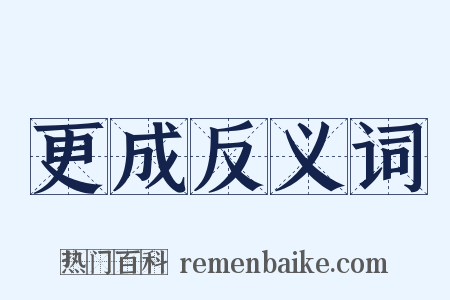 更成反义词是什么意思的图片